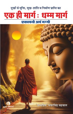 एक ही मार्ग धम्म मार्ग